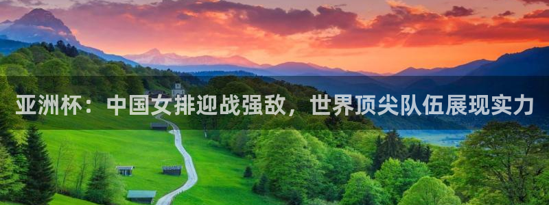 世界直播:亚洲杯:中国女排迎战强敌,世界顶尖队伍展现实力
