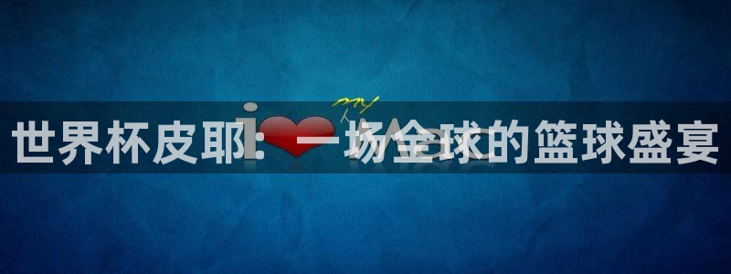 世界杯预选赛亚洲:世界杯皮耶:一场全球的篮球盛宴